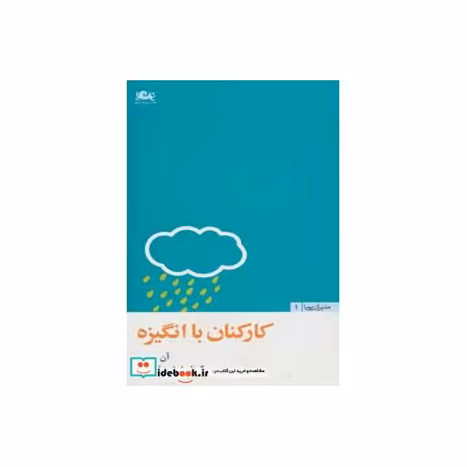 کتاب کارکنان با انگیزه (مدیران پویا 1) اثر آن بروس