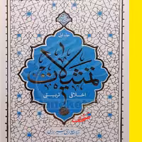 کتاب حکمت ناب تمثیلات اخلاقی تربیتی جلد اول اثر آیه الله حائری شیرازی نشر معارف 