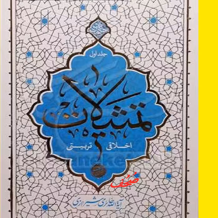 کتاب حکمت ناب تمثیلات اخلاقی تربیتی جلد اول اثر آیه الله حائری شیرازی نشر معارف 