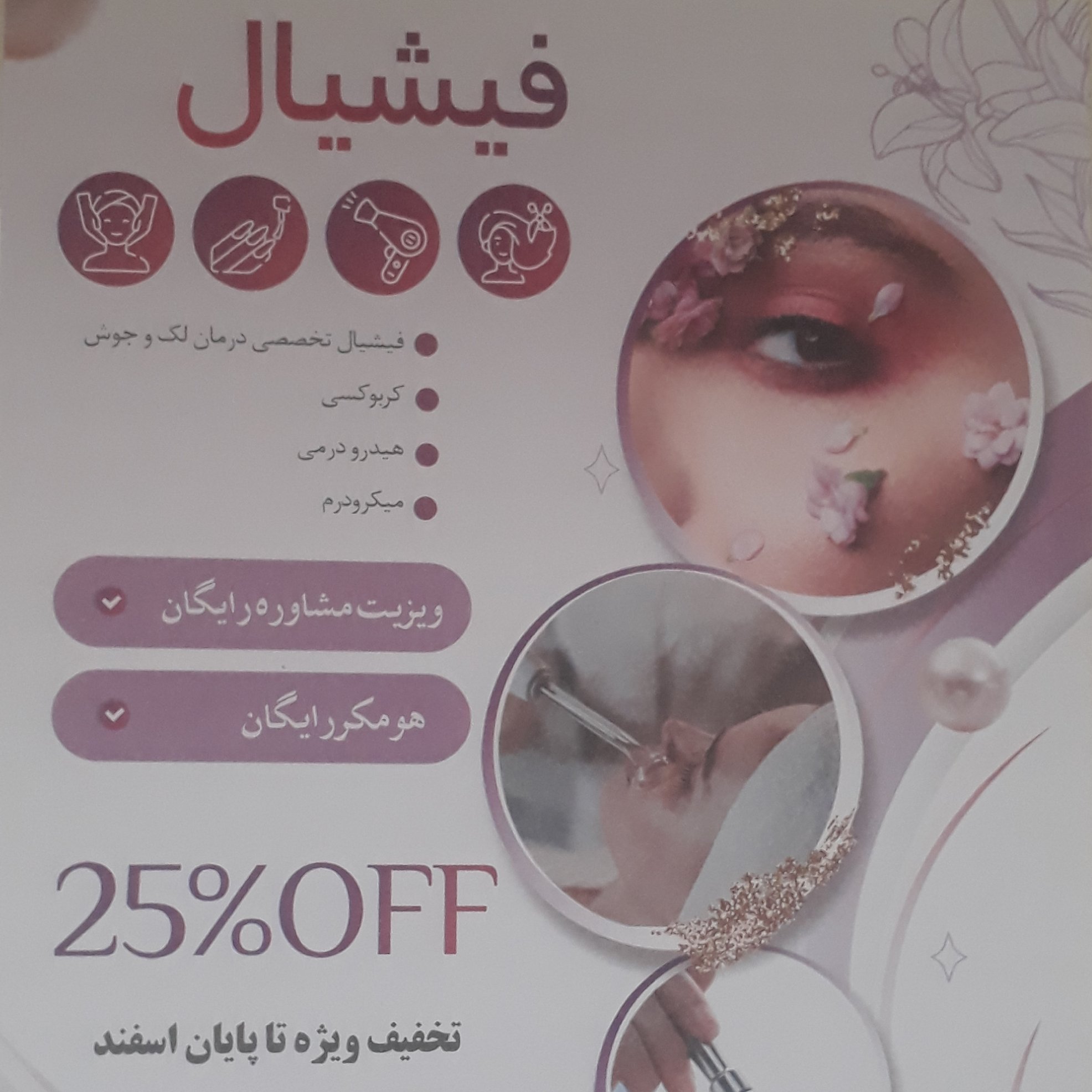 فیشیال تخصصی درمان تخصصی لک ، جوش و کدری پوست