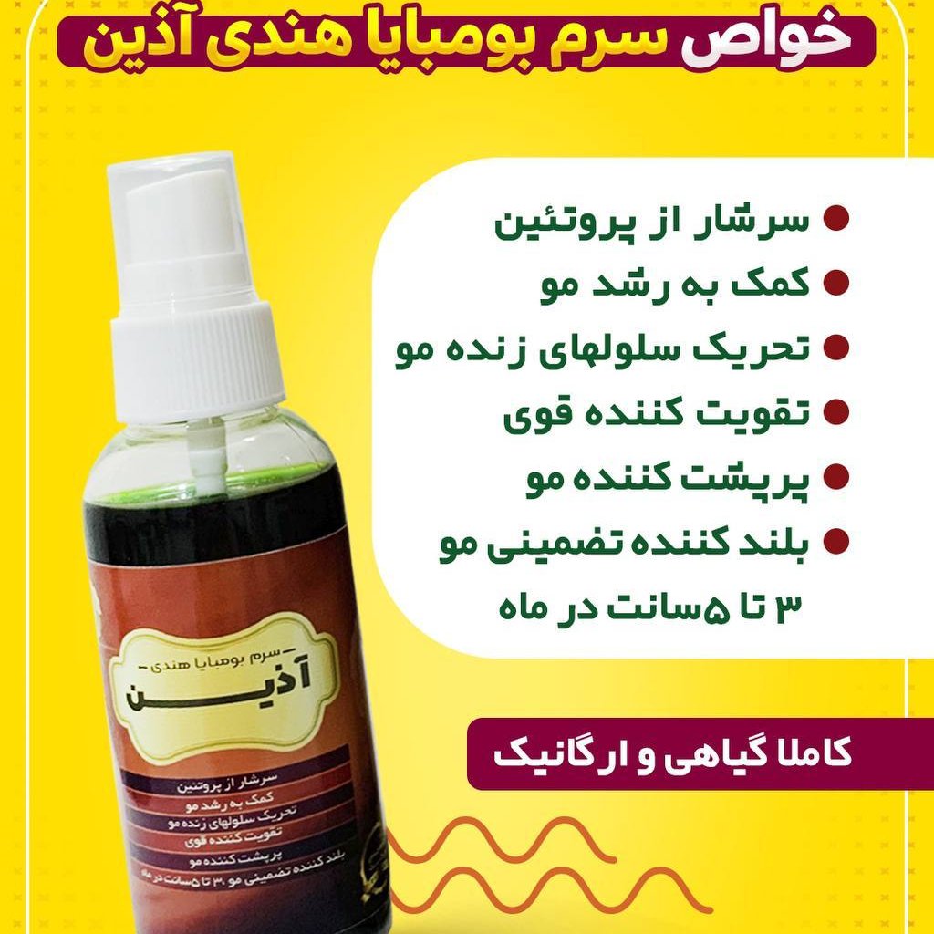 سرم بومبایا آذین بهبود ریزش سکه ای رشد مو بهبود شوره
