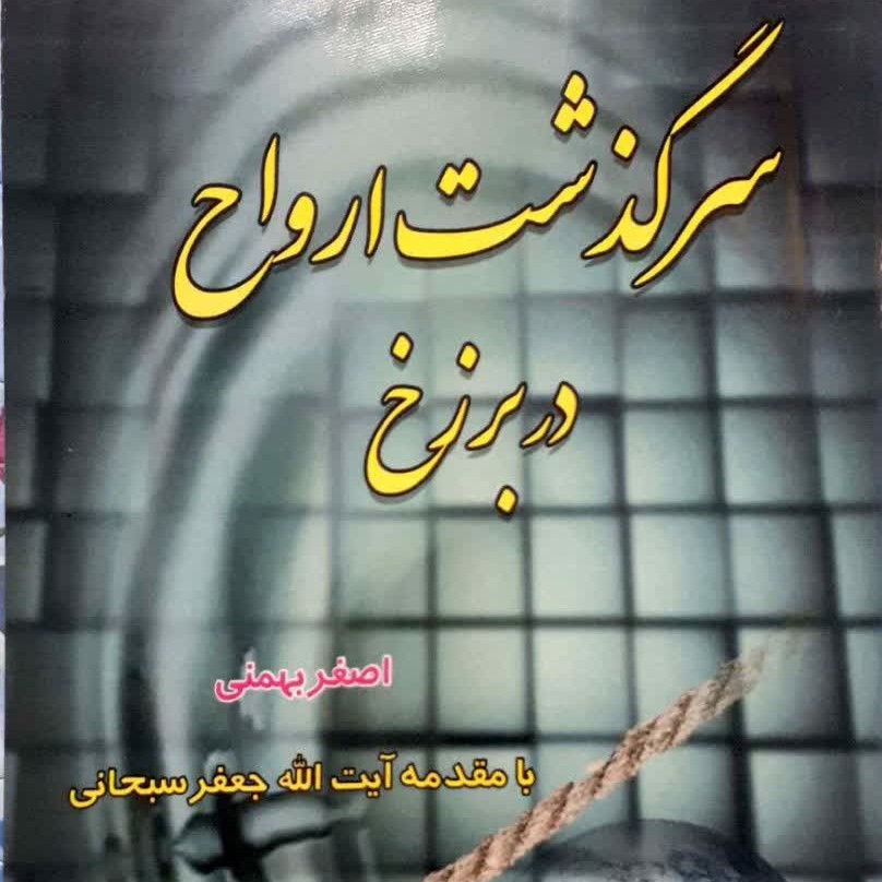 کتاب سرگذشت ارواح در برزخ 