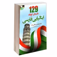 کتاب 129 داستان کوتاه ایتالیایی فارسی نشر دانشیار