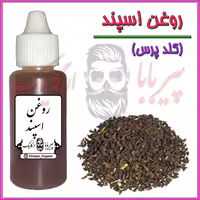 روغن اسپند بسیار اعلا و درجه یک (روغن اسفند)