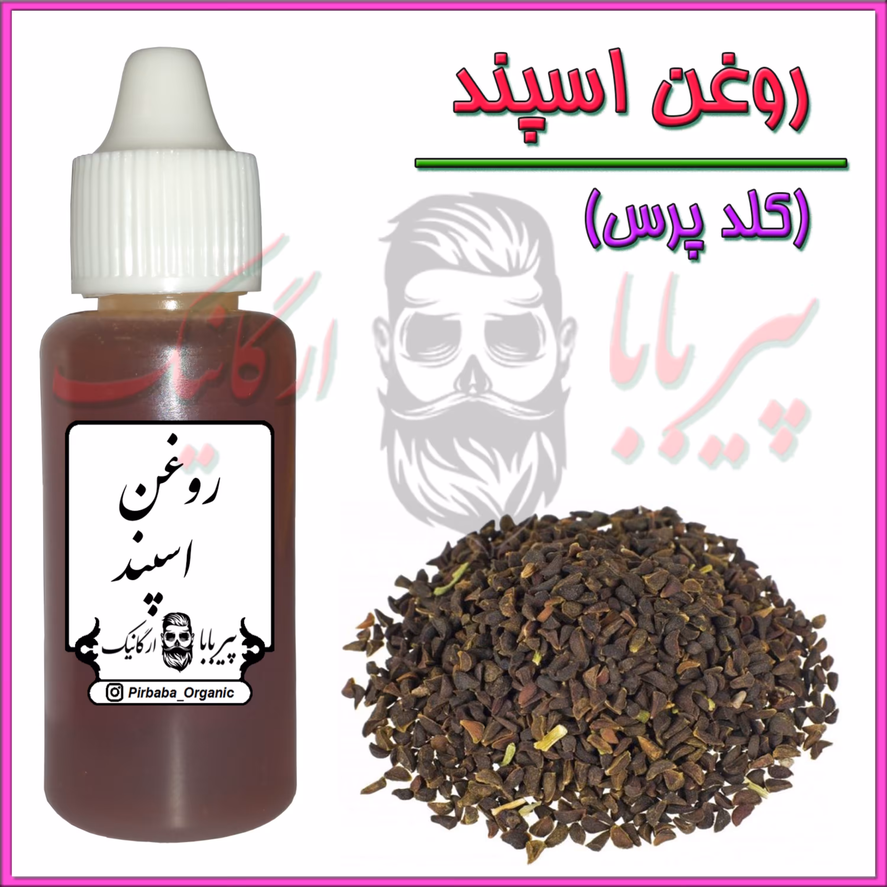 روغن اسپند بسیار اعلا و درجه یک (روغن اسفند)