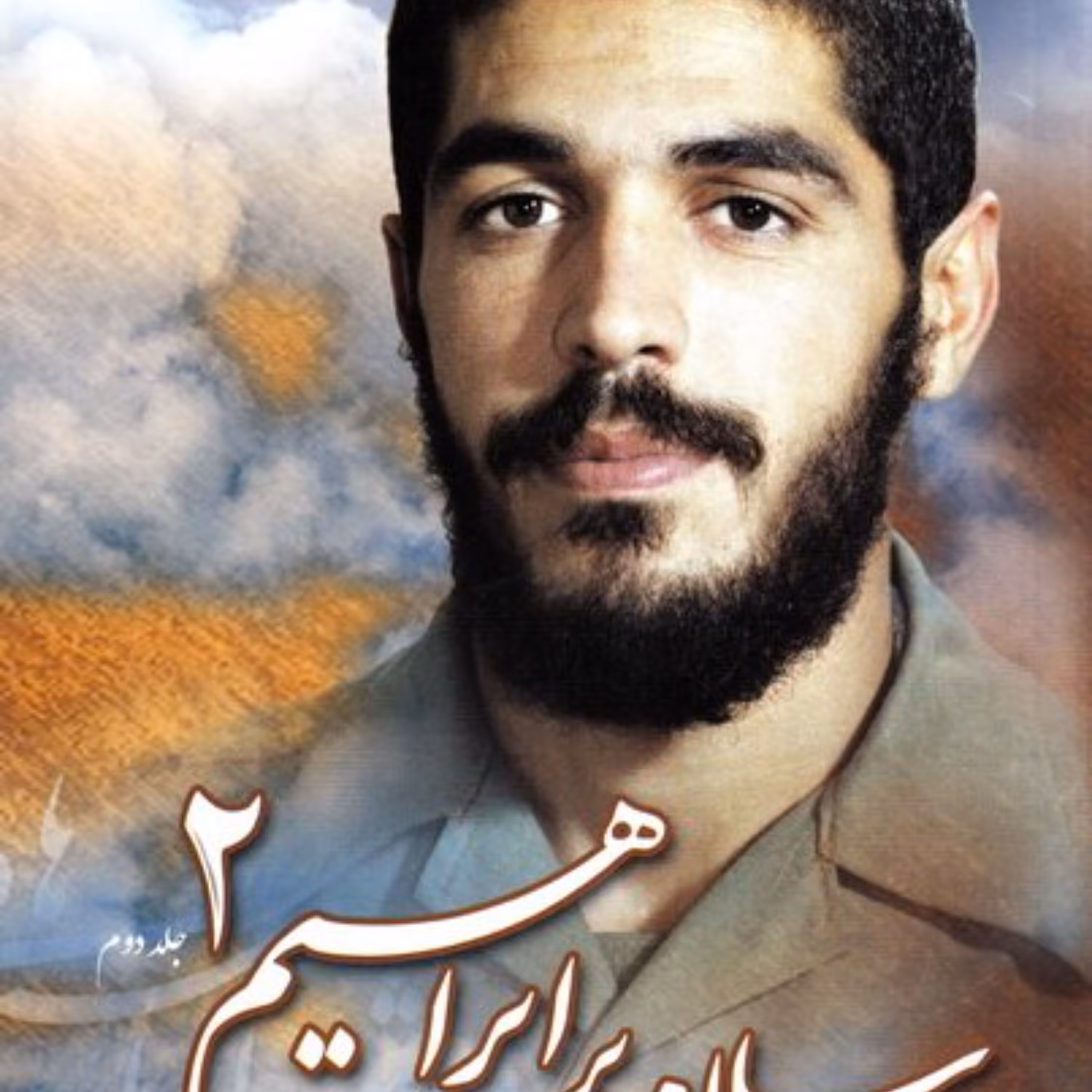 کتاب سلام بر ابراهیم 2