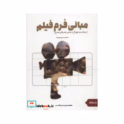 کتاب مبانی فرم فیلم (ارتباط دید فووآل با مبانی هنرهای بصری) اثر محمدحسین نیرومند