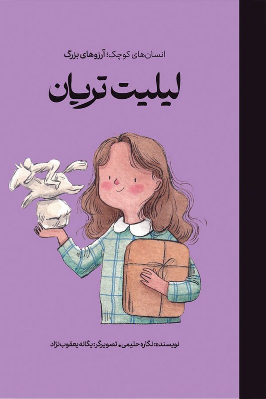 کتاب لیلیت تریان انسان های کوچک آرزوهای بزرگ