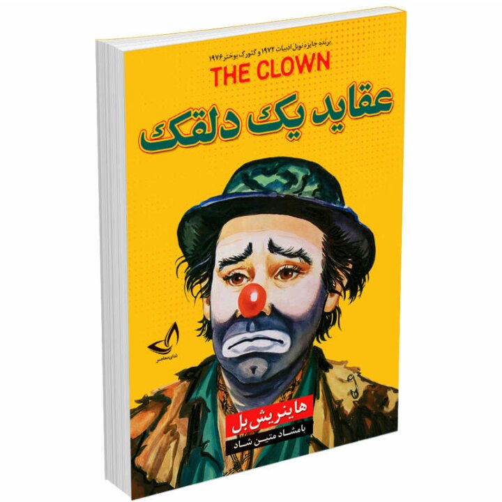 کتاب عقاید یک دلقک اثر هاینریش بل انتشارات ندای معاصر