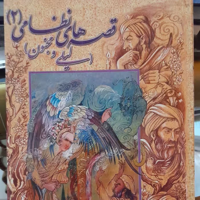 لیلی ومجنون از سری قصه های نظامی رقعی جلد سخت 120 صفحه