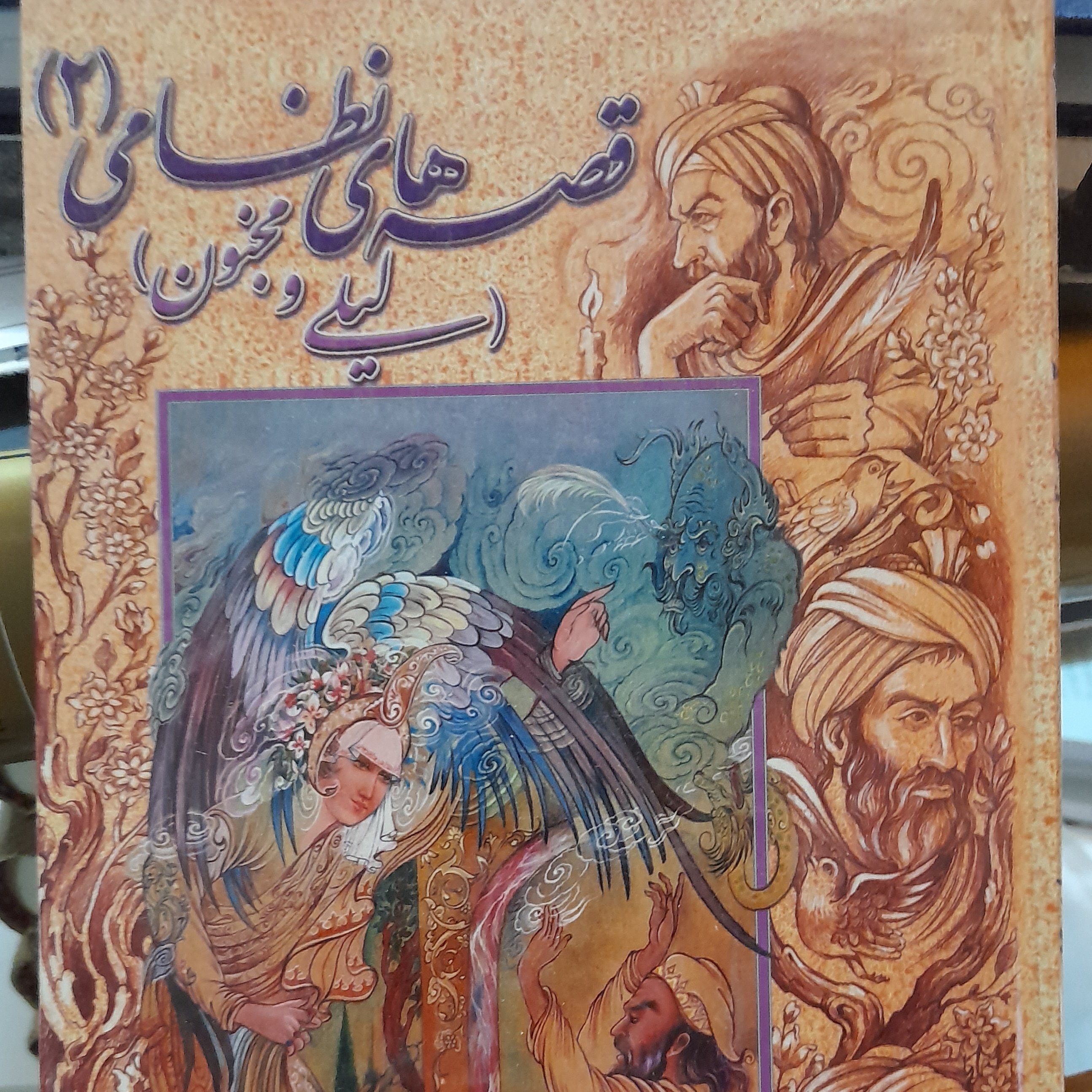 لیلی ومجنون از سری قصه های نظامی رقعی جلد سخت 120 صفحه