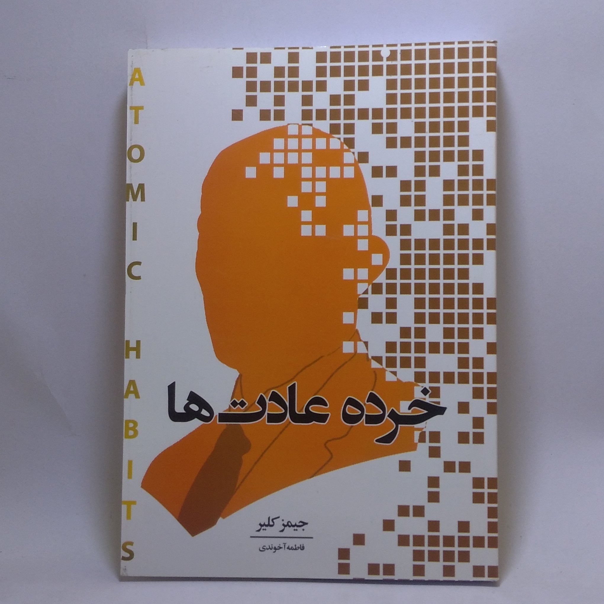 کتاب خرده عادت ها اثر جیمز کلیر