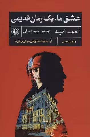 عشق ما،یک رمان قدیمی (رمان پلیسی،داستان های سربازرس نوزت)