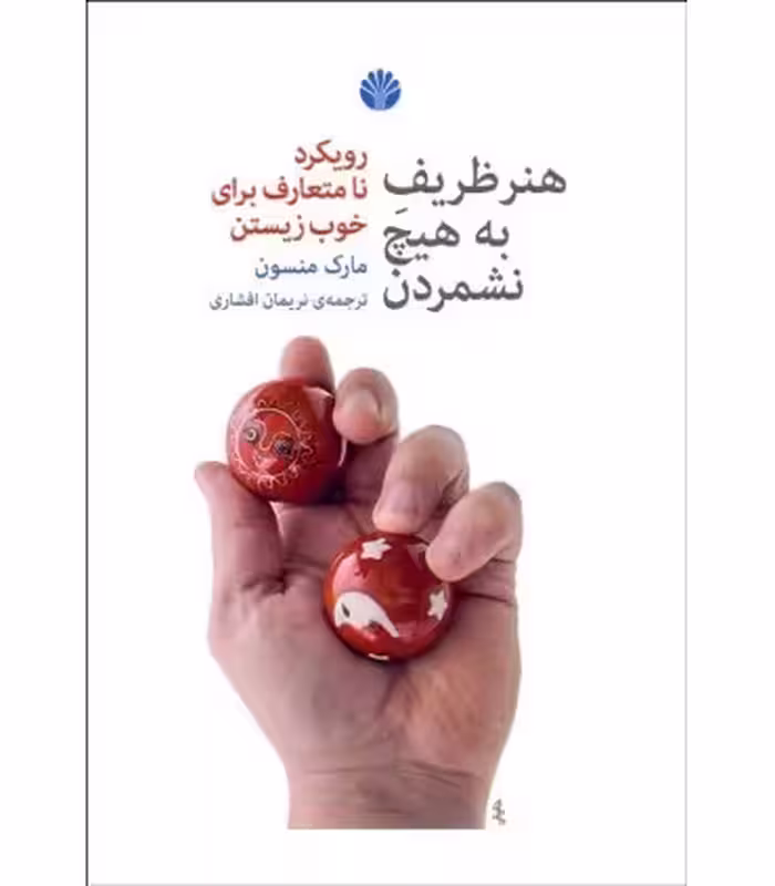 کتاب هنر ظریف به هیچ نشمردن