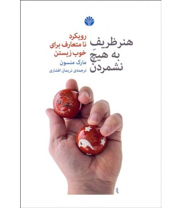 کتاب هنر ظریف به هیچ نشمردن