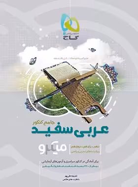 عربی سفید جامع کنکور میکرو گاج | چی بخونم