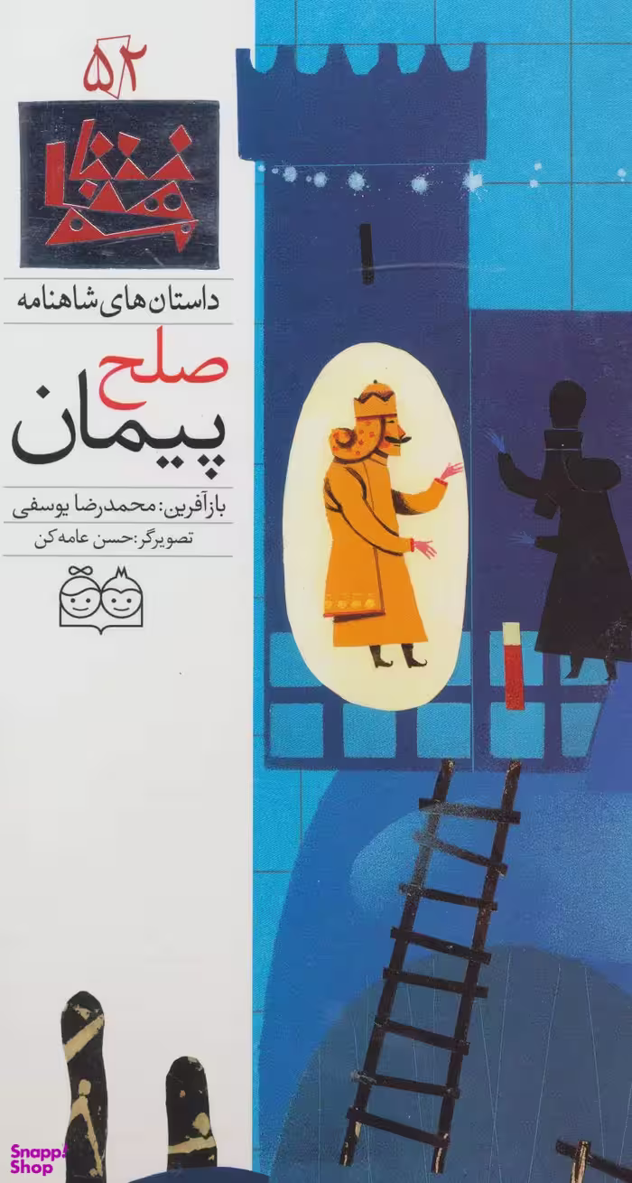 کتاب داستان های شاهنامه 52 (پیمان صلح) اثر محمدرضا یوسفی انتشارات خانه ادبیات