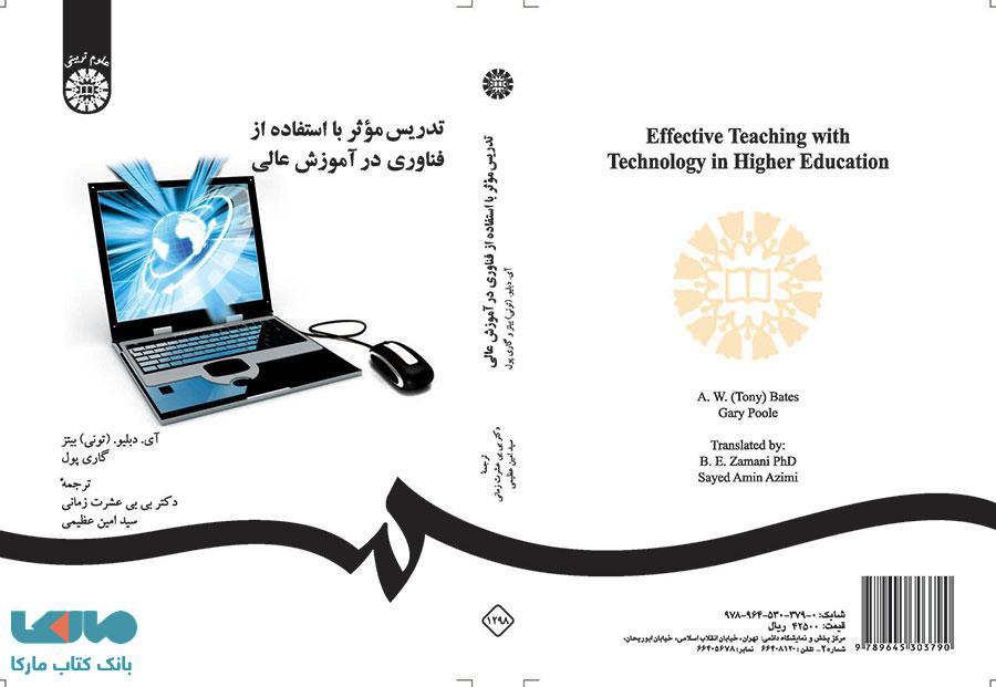 تدریس مؤثر با استفاده از فناوری در آموزش عالی نشر سمت