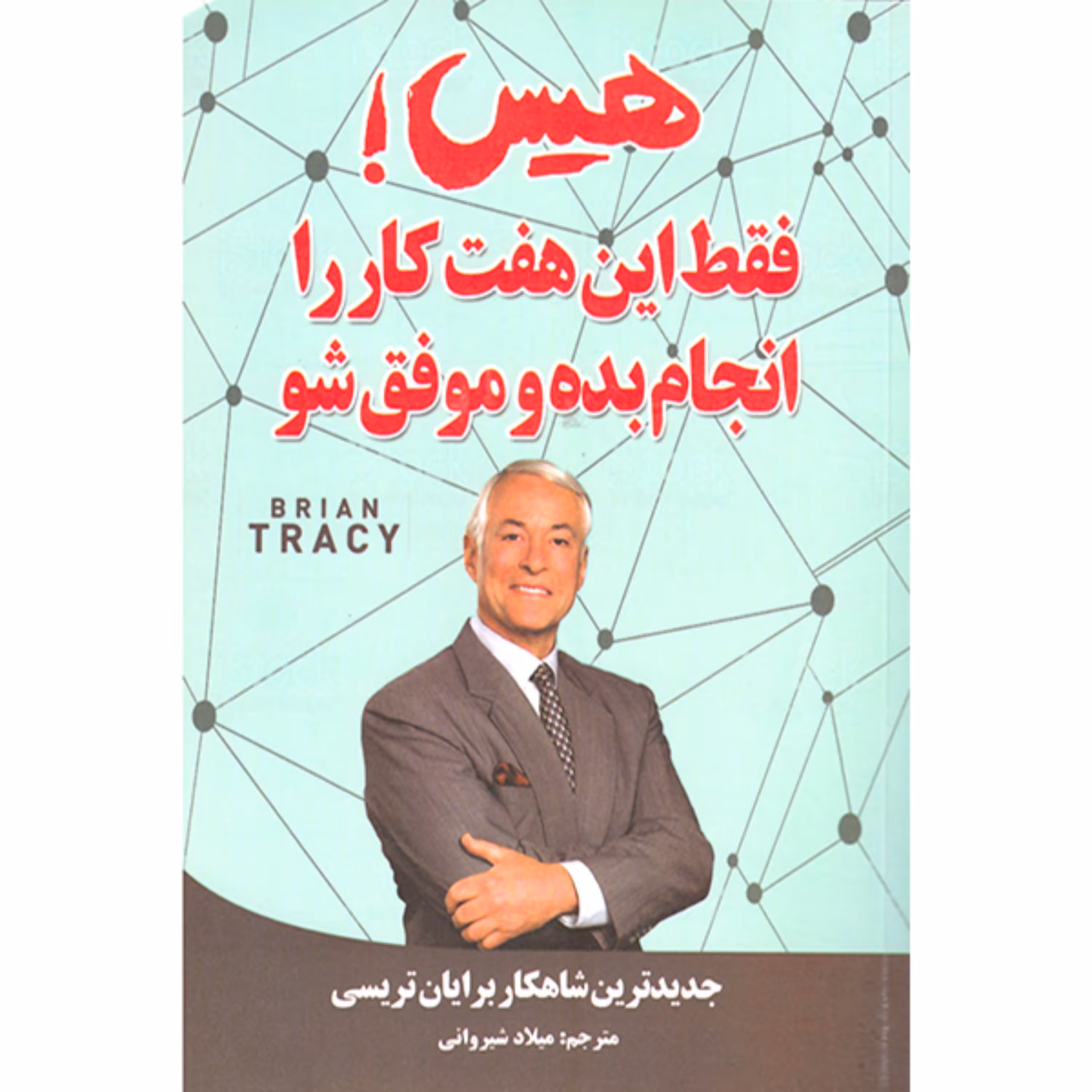 کتاب هیس فقط این هفته این هفت کار را انجام بده و موفق شو اثر برایان ترسی