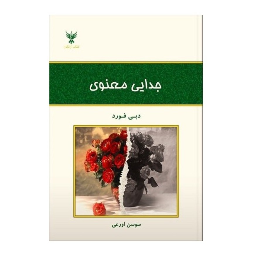 کتاب جدایی معنوی