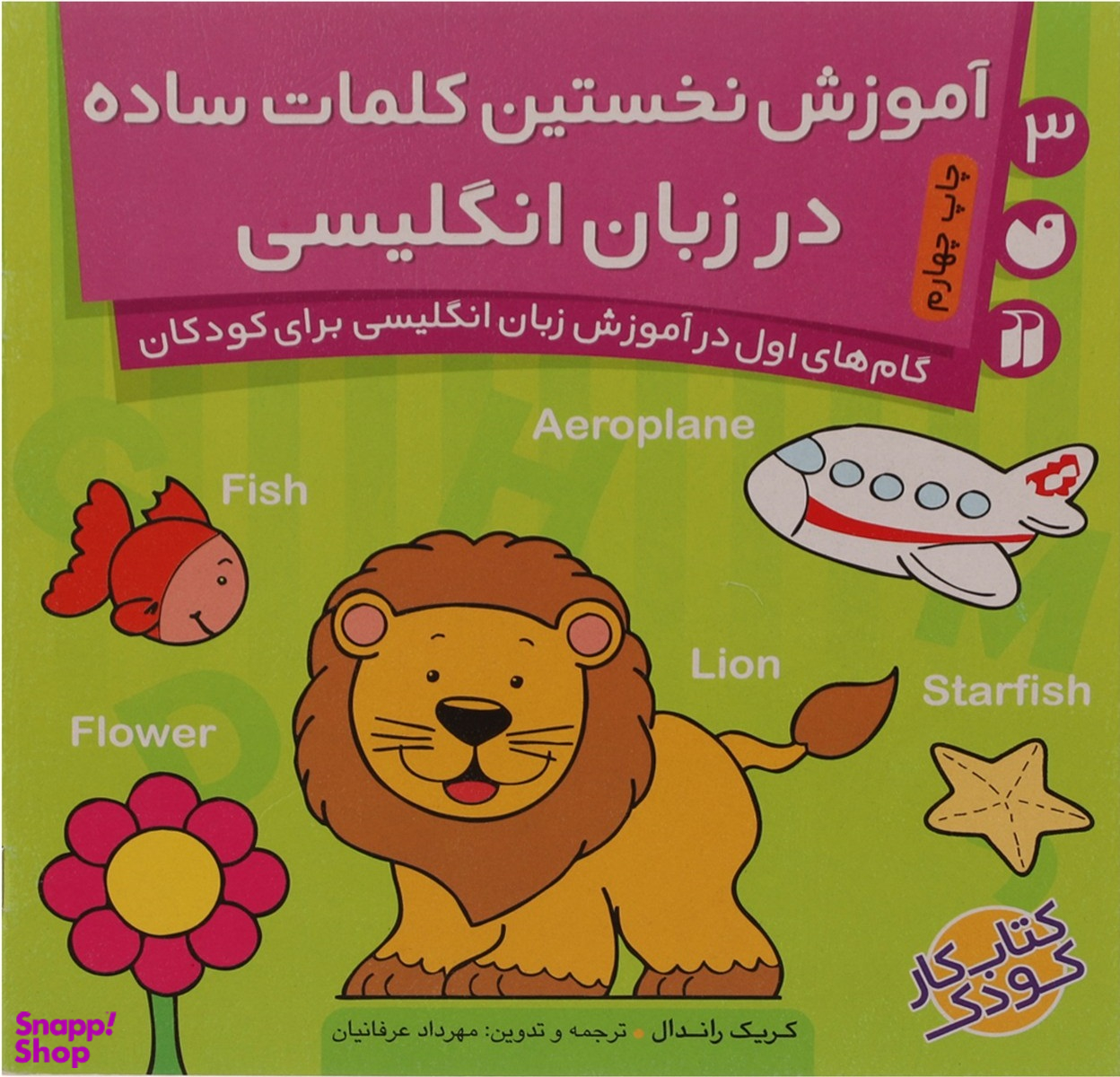 کتاب آموزش نخستین کلمات ساده در زبان انگلیسی اثر کریک راندال انتشارات ذکر