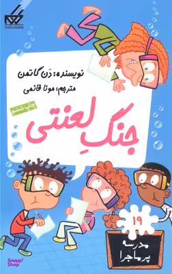 مدرسه پرماجرا 19(جنگ لعنتی)