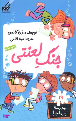 مدرسه پرماجرا 19(جنگ لعنتی)
