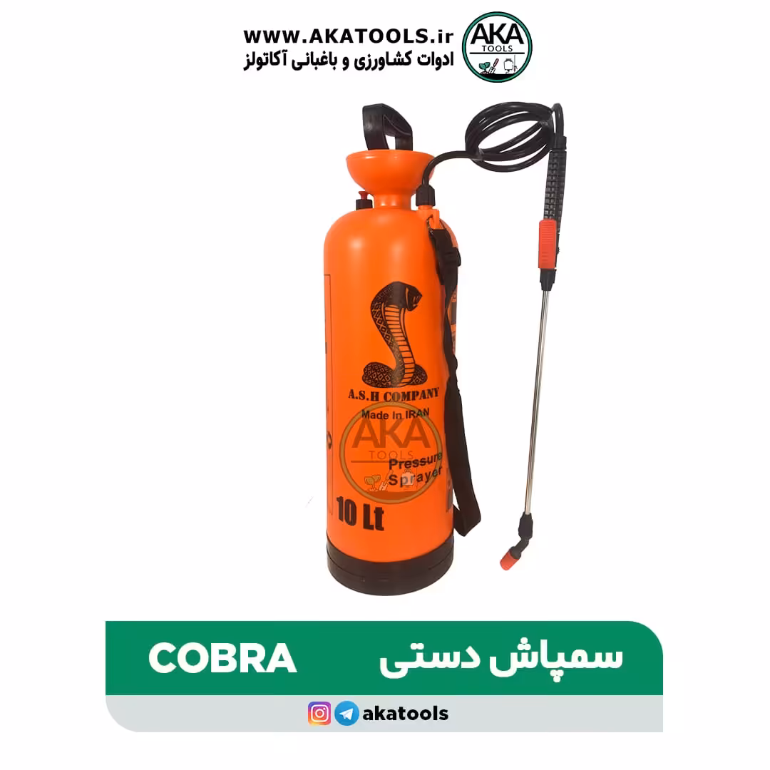 سمپاش 10 لیتری کبری COBRA