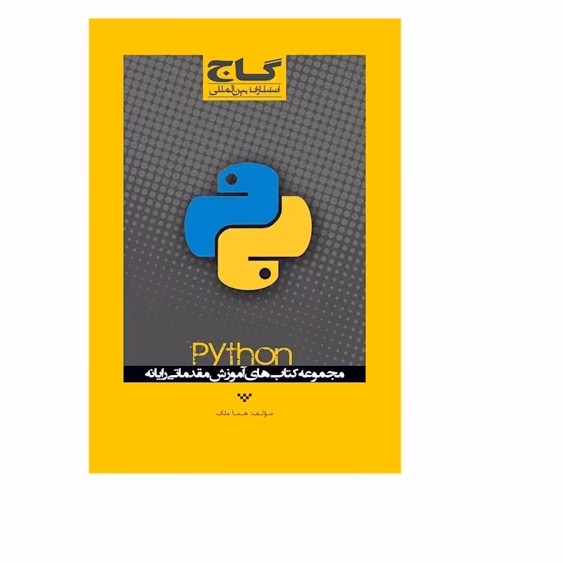 کتاب پایتون از مجموعه کتاب های آموزش مقدماتی رایانه  هما ملک انتشارات گاج