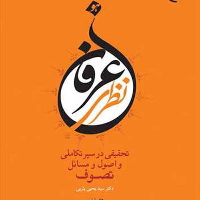 کتاب عرفان نظری سید یحیی یثربی انتشارات بوستان کتاب کتاب جاودان