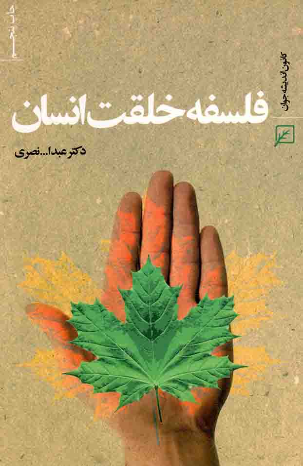 فلسفه خلقت انسان