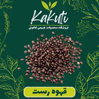 قهوه رست درجه یک ( 200 گرمی) فروشگاه کاکوتی