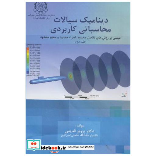 کتاب دینامیک سیالات محاسباتی کاربردی ج2 اثر پرویر قدیمی
