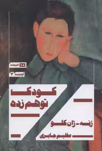 کتاب کودک توهم زده نشر هیرمند