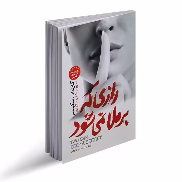 کتاب رازی که برملا نمی شود اثر کاران ام مکمنس 