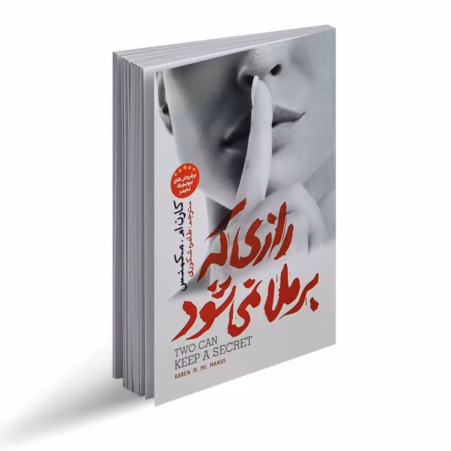 کتاب رازی که برملا نمی شود اثر کاران ام مکمنس 