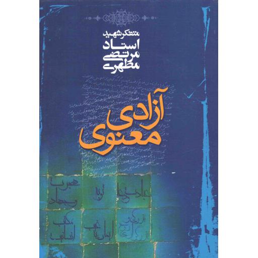 آزادی معنوی