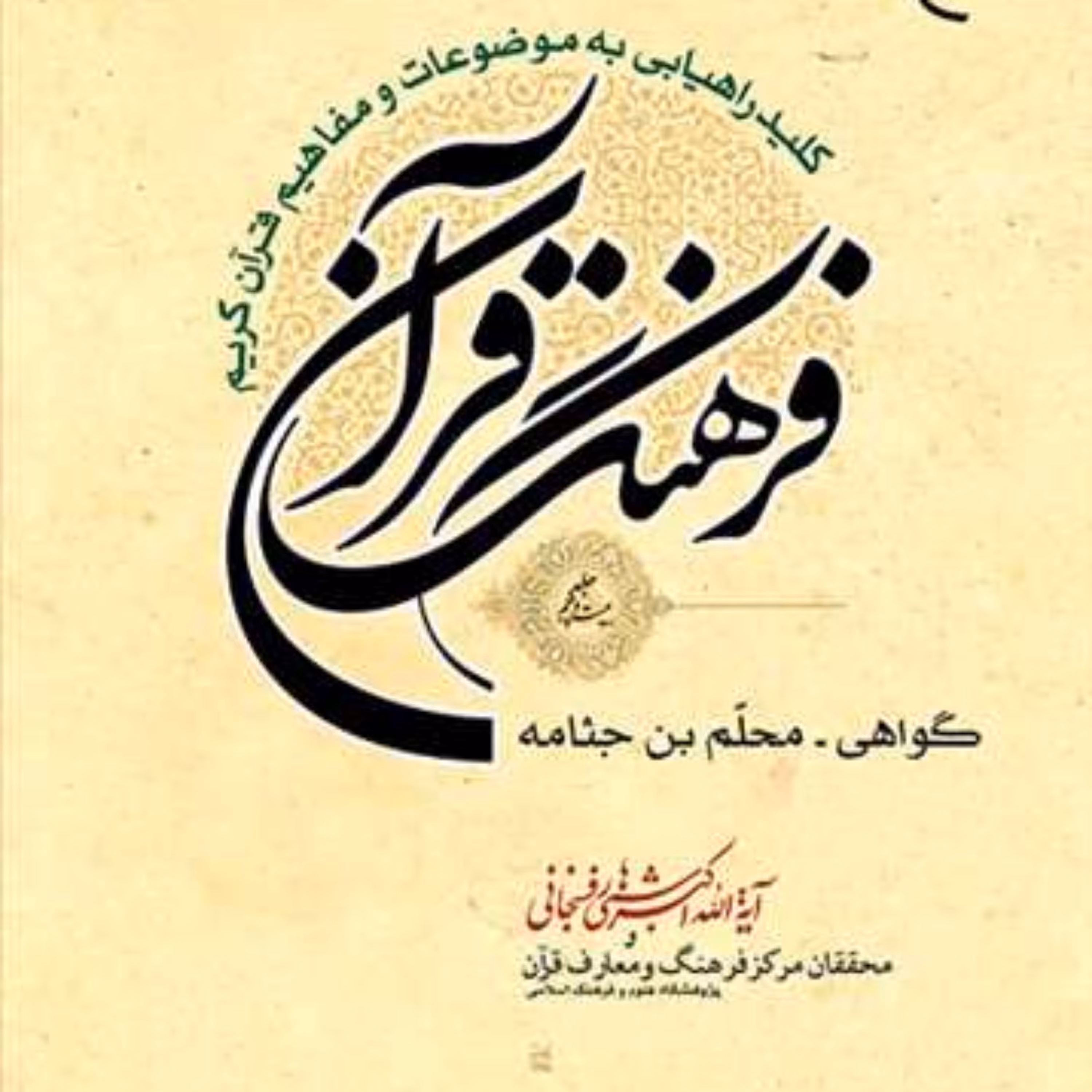 کتاب فرهنگ قرآن 25  ناشر انتشارات بوستان کتاب  نویسنده هاشمی رفسنجانی