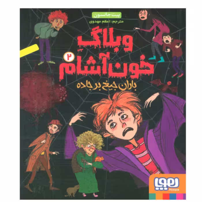 کتاب وبلاگ خون آشام 2 (باران جیغ بر جاده) اثر پیت جانسون