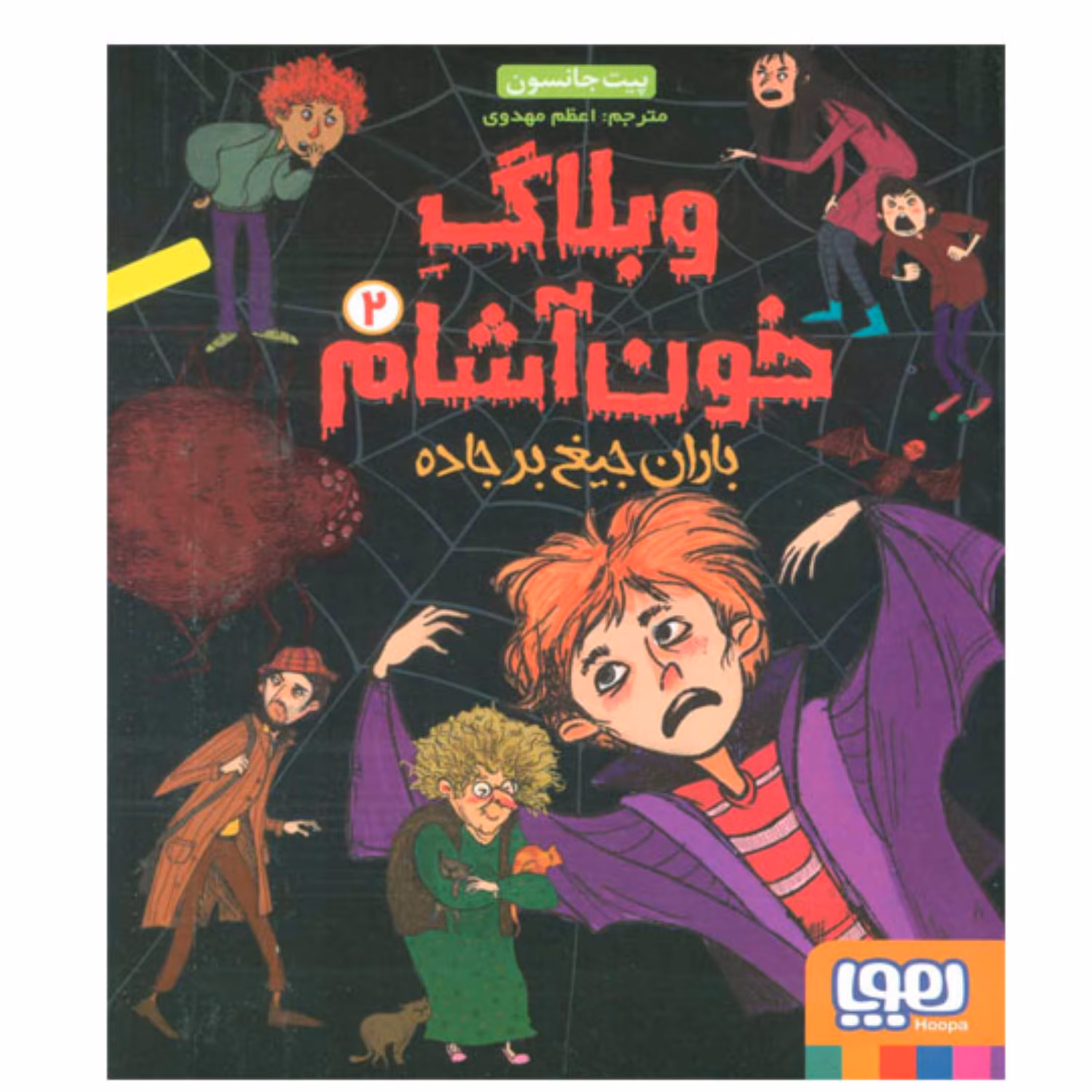 کتاب وبلاگ خون آشام 2 (باران جیغ بر جاده) اثر پیت جانسون