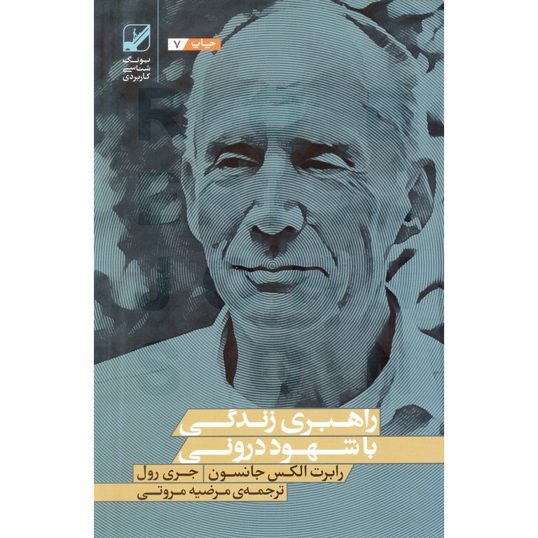 راهبری زندگی با شهود درونی