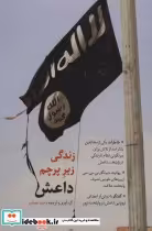 قیمت و خرید کتاب زندگی زیر پرچم داعش اثر وحید خضاب | ایده بوک