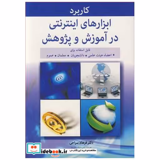 کاربرد ابزارهای اینترنتی در آموزش و پژوهش