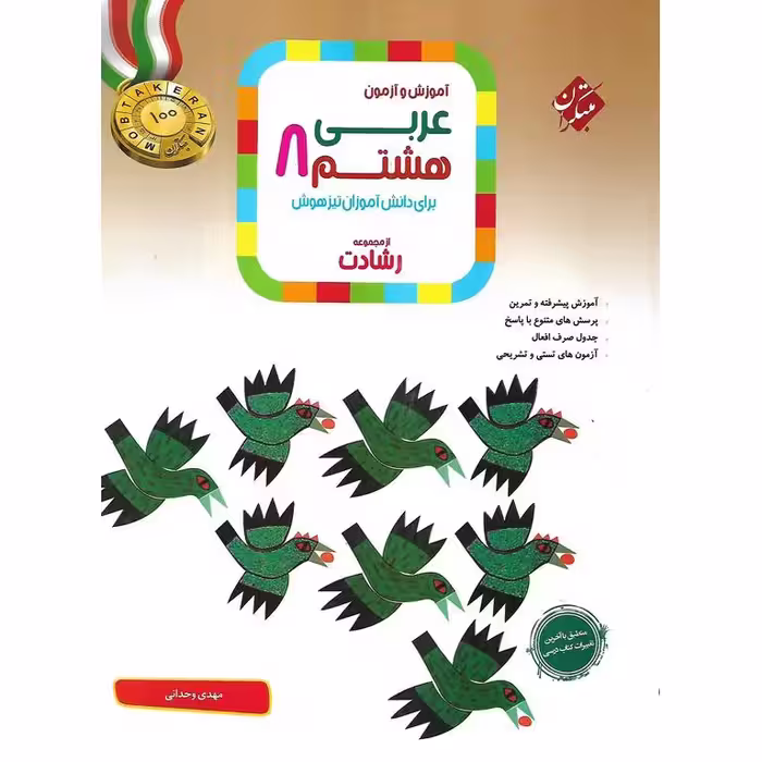 تیزهوشان عربی هشتم (رشادت) مبتکران