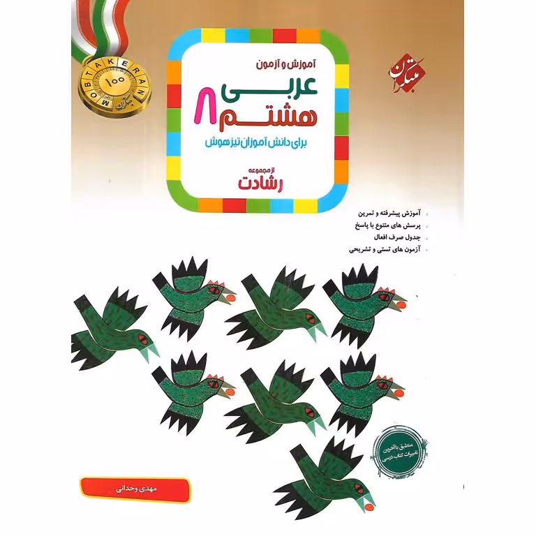 تیزهوشان عربی هشتم (رشادت) مبتکران