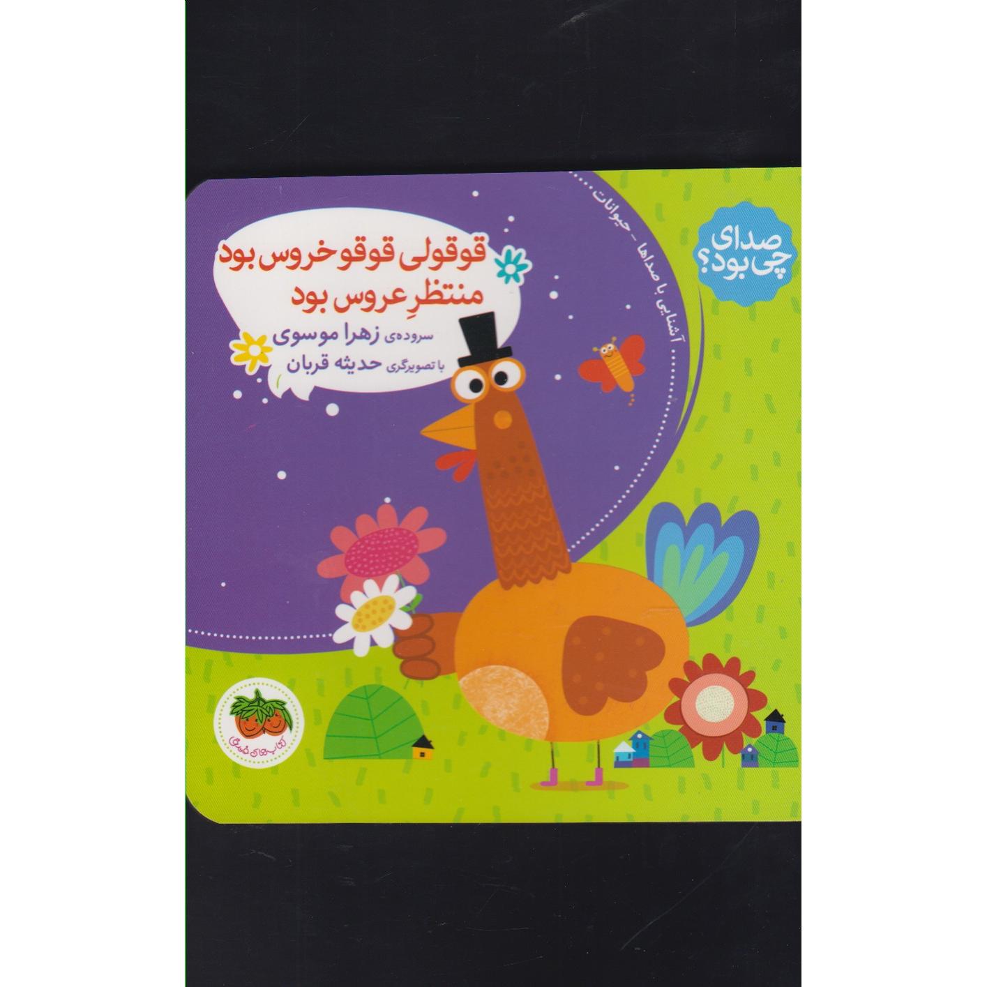 صدای چی بود / قوقولی قوقو خروس بود منتظر عروس بود