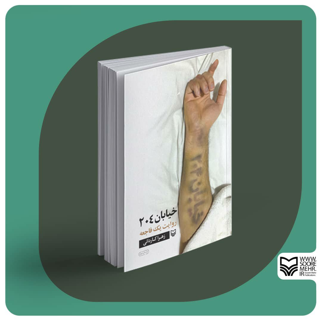 کتاب خیابان 204 روایت یک فاجعه با امضا نویسنده زهرا کاردانی ناشر سوره مهر  کتاب امضا دار اثر دیگر موجود کتاب زن آقا