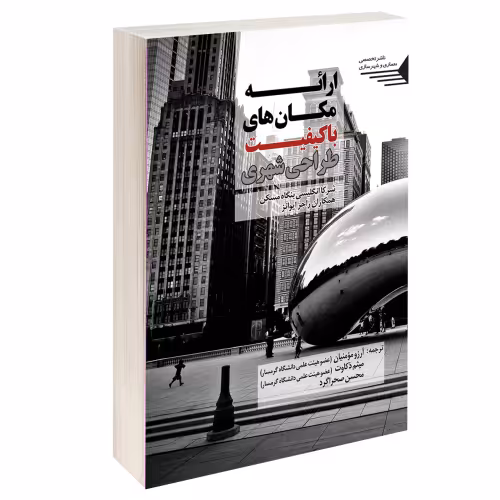 ارائه مکان های با کیفیت طراحی شهری نشر طحان (14443)