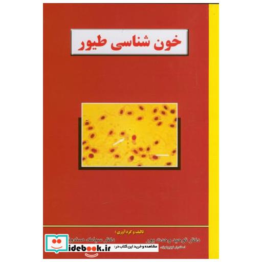 کتاب خون شناسی طیور اثر توحید وحدت پور