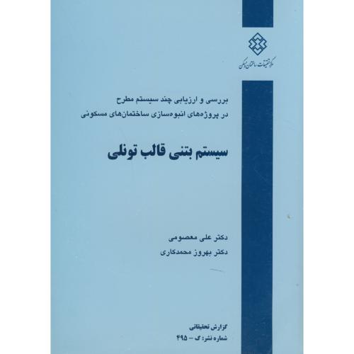 کتاب نشریه گ-495 سیستم بتنی قالب تونلی